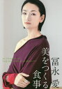 冨永愛 美をつくる食事[本/雑誌] / 冨永愛/著