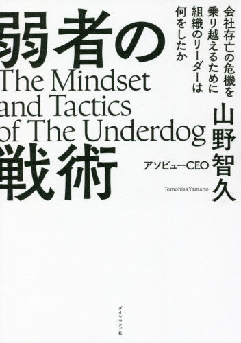 弱者の戦術[本/雑誌] / 山野智久/著