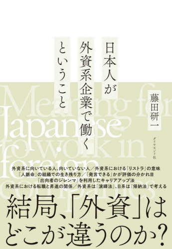 ご注文前に必ずご確認ください＜商品説明＞「優秀なのに評価されない」を防ぐ、外資系企業で働くための教科書。＜収録内容＞序章 この本を読む前に知ってもらいたいこと第1章 外資系企業と日本企業の本質的な違い第2章 外資系企業の経営手法とその特色第3章 外資系企業の組織と人事第4章 就職先・転職先としての外資系企業付章 日本企業との違いをより深く理解する＜商品詳細＞商品番号：NEOBK-2684305Fujita Kenichi / Cho / Nipponjin Ga Gaishi Kei Kigyo De Hataraku Toiu Kotoメディア：本/雑誌重量：340g発売日：2021/11JAN：9784478114858日本人が外資系企業で働くということ[本/雑誌] / 藤田研一/著2021/11発売