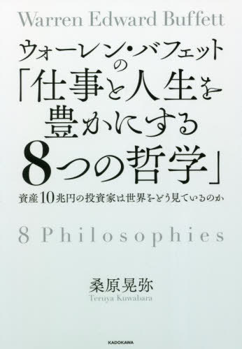 ウォーレン・バフェットの「仕事と人生を豊かにする8つの哲学」 資産10兆円の投資家は世界をどう見てい..