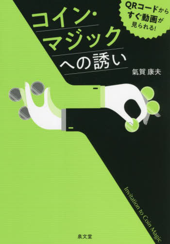 ご注文前に必ずご確認ください＜商品説明＞＜収録内容＞コイン奇術の世界へのご招待コイン奇術で用いるコインについて基本技法の1 パーム(Palm)パームの活用による「嘘のコインの手渡し」(Fake Pass)基本技法の2「嘘の手渡し」(Fake Pass)カンガルー・コインズ(Kangaroo Coins)金と銀(Gold and Silver)コイン・スルー・ザ・テーブル第一部(Coins Through the Table Part One)コイン・スルー・ザ・テーブル第二部(Coins Through the Table Part Two)飛行する鷲(Flying Eagles)〔ほか〕＜商品詳細＞商品番号：NEOBK-2684327Kiga Yasuo / Cho / Coin Magic He No Sasoi QR Code Kara Sugu Doga Ga Mirareru!メディア：本/雑誌重量：412g発売日：2021/11JAN：9784793004674コイン・マジックへの誘い QRコードからすぐ動画が見られる![本/雑誌] / 氣賀康夫/著2021/11発売