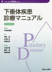 下垂体疾患診療マニュアル[本/雑誌] (診断と治療社内分泌シリーズ) / 平田結喜緒/編集顧問 高橋裕/編集 山田正三/編集 成瀬光栄/編集