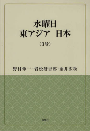 水曜日東アジア日本 3[本/雑誌] / 野村伸一/著 岩松研吉郎/著 金井広秋/著