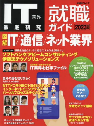 2023 IT業界徹底研究 就職ガイド[本/雑誌] (日経BPムック) / 日経BP