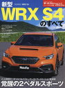 新型WRX S4のすべて 本/雑誌 (モーターファン別冊) / 三栄