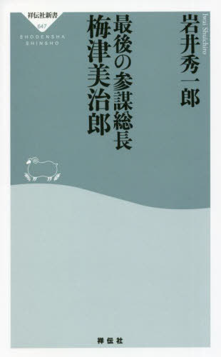 最後の参謀総長梅津美治郎[本/雑誌] (祥伝社新書) / 岩井秀一郎/〔著〕