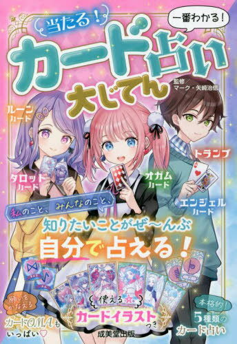 当たる!カード占い大じてん 一番わかる![本/雑誌] / マーク・矢崎治信/監修