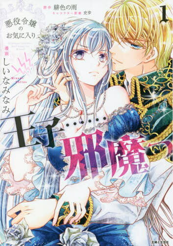 悪役令嬢のお気に入り王子......邪魔っ 1[本/雑誌] (Comic PASH! PC Fiore) / 緋色の雨/原作 史歩/キャ..