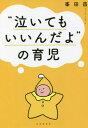 ご注文前に必ずご確認ください＜商品説明＞3000人の赤ちゃんの育児相談に乗ってきた助産師が一生懸命なママに贈る「赤ちゃんと話す」育児。＜収録内容＞序章 新しい家族がやってきた第1章 「泣いてもいいんだよ」の育児第2章 赤ちゃんが落ち着く気持ちいい抱っこ第3章 赤ちゃんは生まれてすぐにおっぱいに向かっていく第4章 赤ちゃんはあなたの母乳育児の専門家第5章 赤ちゃんのためにパパの大切なお仕事第6章 赤ちゃんの気持ちに合わせた離乳食終章 ママから聞かれる30の質問に答えました＜商品詳細＞商品番号：NEOBK-2684916Mineta Akira / Cho / ”Naite Mo Inda Yo” No Ikujiメディア：本/雑誌重量：340g発売日：2021/12JAN：9784426127565“泣いてもいいんだよ”の育児[本/雑誌] / 峯田昌/著2021/12発売