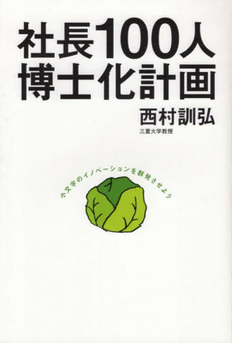 社長100人博士化計画[本/雑誌] / 西村訓弘/著