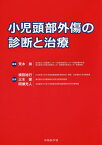 小児頭部外傷の診断と治療[本/雑誌] / 荒木尚/編著 横田裕行/監修 三木保/監修 間瀬光人/監修