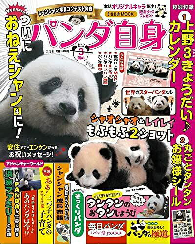 パンダ自身 3頭め[本/雑誌] (光文社女性ブックス) (単行本・ムック) / 光文社のサムネイル