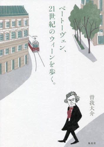 ベートーヴェン、21世紀のウィーンを歩く。[本/雑誌] / 曽我大介/著