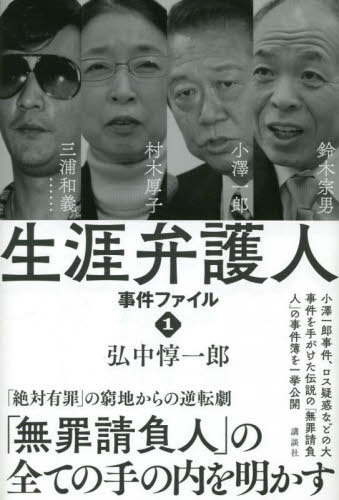 生涯弁護人 事件ファイル1[本/雑誌] / 弘中惇一郎/著