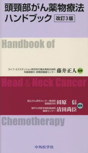 頭頸部がん薬物療法ハンドブック 改訂3版[本/雑誌] / 藤井正人/監修 田原信/編集 清田尚臣/編集 清田尚臣/〔ほか〕執筆