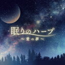 ご注文前に必ずご確認ください＜商品説明＞癒しのハープの音色で心地よい眠りへと誘う・・・ 音楽療法士 長坂希望 推薦作品。クラシックの名曲を癒しのハープの音色で奏で、心地よい眠りへと誘うヒーリング・クラシック作品。解放弦による倍音効果、心臓の音やろうそくの炎でも感じられる「1/fゆらぎ」による癒しの効果で、疲れた心と身体を穏やかな気持ちにさせて、より良い睡眠へと誘うでしょう。CDブックレットには、音楽療法士の長坂希望先生の楽曲解説を掲載。＜アーティスト／キャスト＞Classy Moon(演奏者)＜商品詳細＞商品番号：QOCD-1245Classy Moon / Nemuri no Harp - Ai no Yume -メディア：CD発売日：2021/12/08JAN：4580010313278眠りのハープ 〜愛の夢〜[CD] / Classy Moon2021/12/08発売