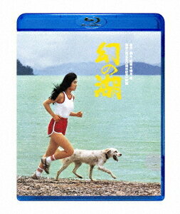 幻の湖[Blu-ray] / 邦画