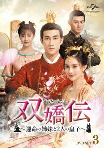 双嬌伝(そうきょうでん)〜運命の姉妹と2人の皇子〜[DVD] DVD-SET 3 / TVドラマ