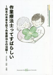 作業療法士ってすばらしい 熊本の未来を担[本/雑誌] (熊本保健科学大学ブックレット) / 山野克明/責任編集