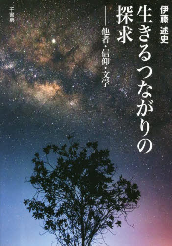 生きるつながりの探求[本/雑誌] / 伊藤述史/著