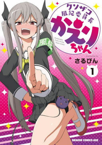 クソザコ風紀委員長かえりちゃん[本/雑誌] 1 (ドラゴンコミックスエイジ) (コミックス) / さるぴん/〔著〕