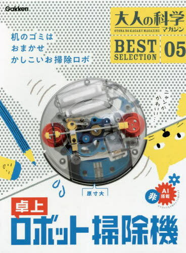 卓上ロボット掃除機[本/雑誌] (大人の科学マガジンBEST SELE 5) (単行本・ムック) / Gakken