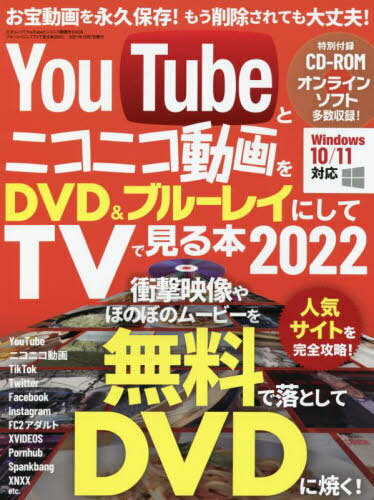 YouTubeとニコニコ動画をDVD ブルーレイにしてTVで見る本 2022 本/雑誌 (三才ムック) / 三才ブックス