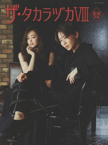 ザ・タカラヅカ[本/雑誌] 8 星組特集 (タカラヅカMOOK) / 宝塚クリエイティブアーツのサムネイル