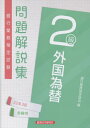 ご注文前に必ずご確認ください＜商品説明＞2013年(第124回)〜2021年(第148回)の問題を収録。＜商品詳細＞商品番号：NEOBK-2681474メディア：本/雑誌重量：275g発売日：2021/11JAN：9784766871791銀行業務検定試験問題解説集[本/雑誌] 外国為替2級 2022年3月受験用 / 銀行業務検定協会/編2021/11発売