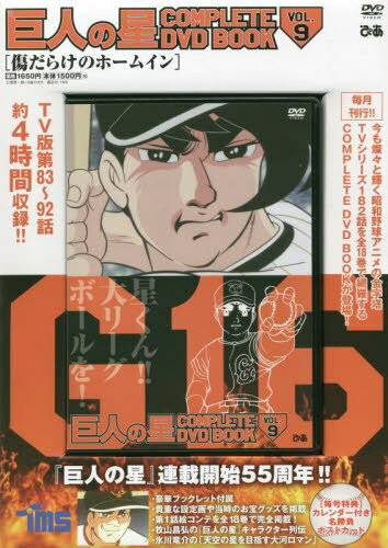 巨人の星 COMPLETE DVD BOOK vol.9[本/雑誌] (COMPLETE DVD BOOK) / ぴあ