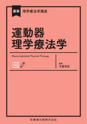 運動器理学療法学[本/雑誌] (最新理学療法学講座) / 木藤伸宏/編著