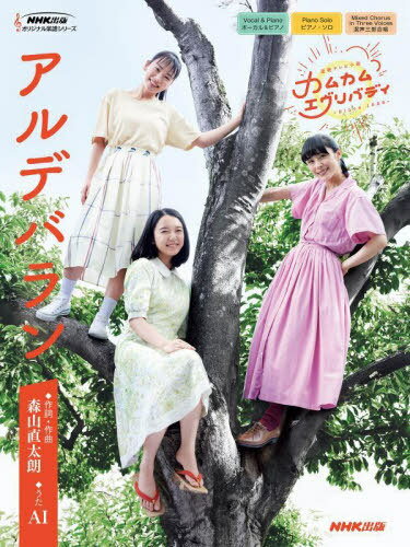 楽譜 連続テレビ小説 カムカムエヴリバディ アルデバラン[本/雑誌] (NHK出版オリジナル楽譜シリーズ) /..