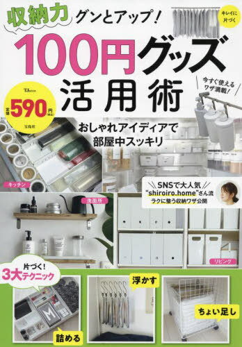 [書籍のメール便同梱は2冊まで]/収納力グンとアップ!100円グッズ活用術[本/雑誌] (TJ) / 宝島社