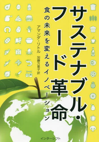 サステナブル・フード革命 食の未来を変えるイノベーション / 原タイトル:The Fate of Food[本/雑誌] / アマンダ・リトル/著 加藤万里子/訳