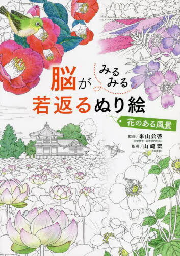 脳がみるみる若返るぬり絵花のある風景[本/雑誌] / 米山公啓/監修 山崎宏/指導