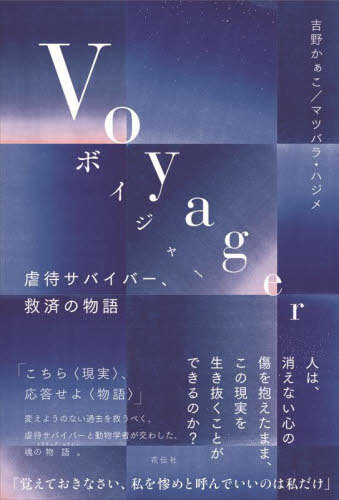 Voyager 虐待サバイバー、救済の物語[本/雑誌] / 吉野かぁこ/著 マツバラハジメ/著