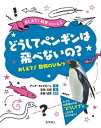 どうしてペンギンは飛べないの? おしえて!動物のひみつ / 原タイトル:Why can’t penguins fly?[本/雑誌] (おしえて!科学シリーズ) / アンナ・クレイボーン/作 平田三桜/訳 左巻健男/監修