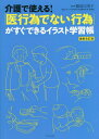 ご注文前に必ずご確認ください＜商品説明＞＜収録内容＞序章 感染対策の基本(手指衛生個人防護具の着用)第1章 バイタルの測定行為(体温測定血圧測定 ほか)第2章 整容行為(爪切り口腔ケア ほか)第3章 薬の使用行為と傷などの処置(軽微な切り傷・擦り傷・やけどの処置皮膚への軟膏の塗布・湿布の貼付 ほか)第4章 その他の行為(ストマ装具の交換・排泄物廃棄自己導尿カテーテルの準備・体位保持 ほか)＜商品詳細＞商品番号：NEOBK-2684933Hattori Mariko / Sokanshu / Kaigo De Tsukaeru! ”I Koidenai Koi” Ga Sugu Dekiru Illustration Gakushu Choメディア：本/雑誌重量：450g発売日：2021/12JAN：9784767829623介護で使える!「医行為でない行為」がすぐできるイラスト学習帳[本/雑誌] / 服部万里子/総監修2021/12発売