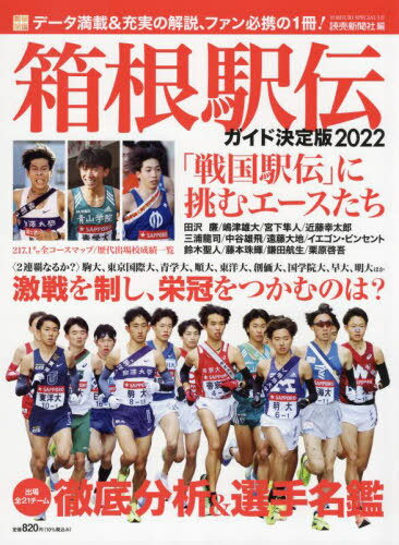 2022 箱根駅伝 ガイド決定版 本/雑誌 (YOMIURI) / 読売新聞社/編