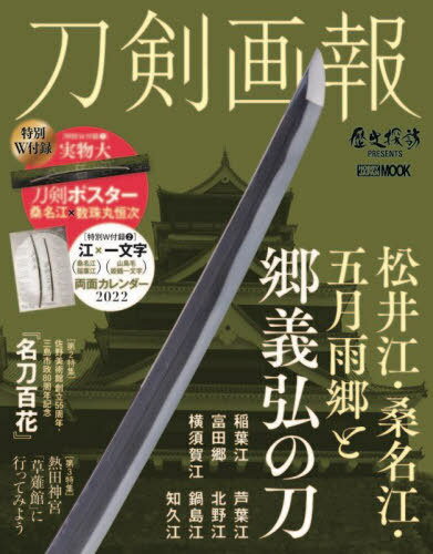 ご注文前に必ずご確認ください＜商品説明＞＜商品詳細＞商品番号：NEOBK-2685028Hobby Japan / Token Ga Ho Matsui Ko Kuwana Ko Samidare Kyo to Go Yoshi (Hobby Japan MOOK 1138)メディア：本/雑誌重量：540g発売日：2021/12JAN：9784798626833刀剣画報 松井江・桑名江・五月雨郷と郷義[本/雑誌] (ホビージャパンMOOK1138) / ホビージャパン2021/12発売