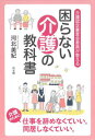 介護認定審査会委員が教える『困らない介護の教科書』[本/雑誌] / 河北美紀/著