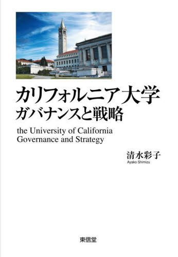 カリフォルニア大学 ガバナンスと戦略[本/雑誌] / 清水彩子/著