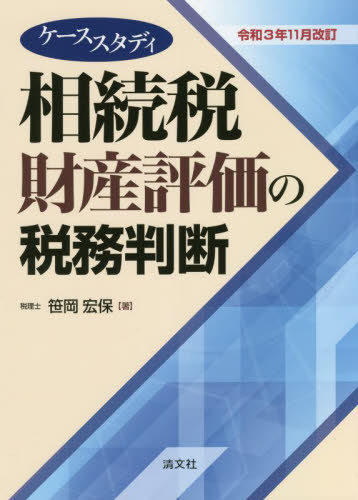 相続税財産評価の税務判断 ケーススタディ 令和3年11月改訂[本/雑誌] / 笹岡宏保/著