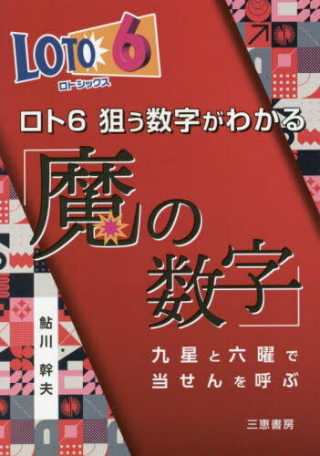 ご注文前に必ずご確認ください＜商品説明＞九星と六曜で当せんを呼ぶ。＜収録内容＞第1章 「魔の数字」は第1回からの統計数字(不思議な予知力をロト6予想に活かす)第2章 一獲千金を狙う「魔の数字」予想(予期せぬ数字を予知する)特集 今さら聞けないロト6入門(ロト6のしくみはロト6の買い方は ほか)第3章 「魔の数字」最強データ(これが予想で使うデータだ)＜商品詳細＞商品番号：NEOBK-2685080Aikawa Mikio / Cho / LOTO 6 Nerau Suji Ga Wakaru ”Ma No Suji” Kyusei to Rokuyo De Tosen Wo Yobu (Sankei Books)メディア：本/雑誌重量：340g発売日：2021/12JAN：9784782905456ロト6狙う数字がわかる「魔の数字」 九星と六曜で当せんを呼ぶ[本/雑誌] (サンケイブックス) / 鮎川幹夫/著2021/12発売