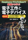 電子工作と電子デバイス 本/雑誌 (RaspberryPiとPythonで基) / 鈴木美朗志/著