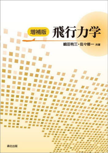 飛行力学[本/雑誌] / 嶋田有三/共著 佐々修一/共著