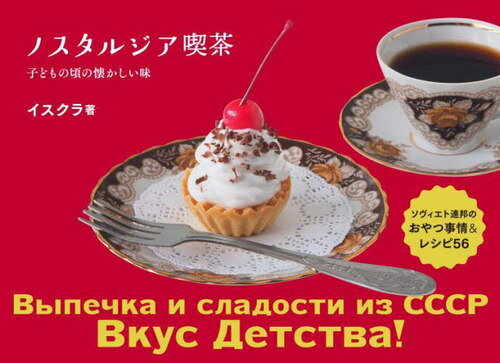 楽天ネオウィング 楽天市場店ノスタルジア喫茶 ソヴィエト連邦のおやつ事情&レシピ56 子どもの頃の懐かしい味[本/雑誌] / イスクラ/著
