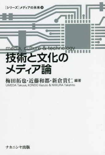 技術と文化のメディア論[本/雑誌] ([シリーズ]メディアの未来) / 梅田拓也/編著 近藤和都/編著 新倉貴仁/編著
