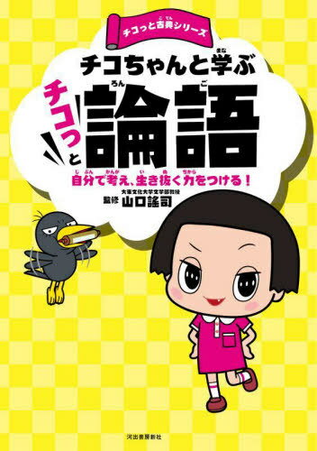 楽天ネオウィング 楽天市場店チコちゃんと学ぶチコっと論語 自分で考え、生き抜く力をつける![本/雑誌] （チコっと古典シリーズ） / 山口謠司/監修