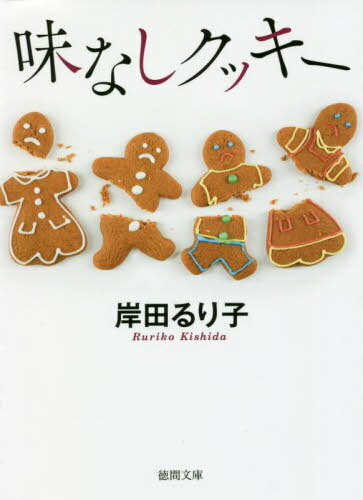 味なしクッキー[本/雑誌] (徳間文庫) / 岸田るり子/著